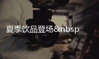 夏季飲品登場(chǎng) 園內(nèi)人均餐飲下降至20元