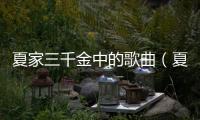夏家三千金中的歌曲（夏家三千金的歌曲）