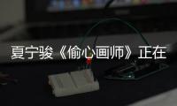 夏寧駿《偷心畫師》正在熱播 李弘彬霸道護妻撒糖不斷