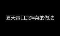 夏天爽口涼拌菜的做法
