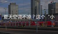夏天空調不涼？這個“小保養”不能忽視