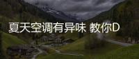 夏天空調有異味 教你DIY清洗小技巧
