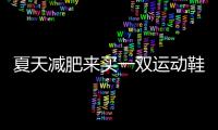 夏天減肥來買一雙運動鞋了