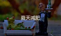 夏天減肥