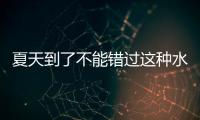 夏天到了不能錯過這種水果，還能幫助女性防曬