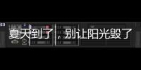 夏天到了，別讓陽光毀了你的酒