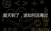 夏天到了，該如何遠離討厭的疤痕？臉上又該怎么樣去除疤痕？