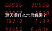 夏天喝什么水最解暑？