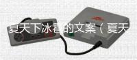 夏天下冰雹的文案（夏天下冰雹）