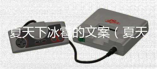 夏天下冰雹的文案（夏天下冰雹）