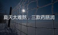 夏天太難熬，三款藥膳潤肺補脾