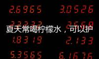 夏天常喝檸檬水，可以護肝養(yǎng)肝！