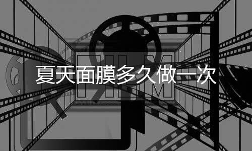 夏天面膜多久做一次