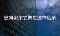 夏姆謝爾之舞是這樣理解嗎?