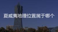 夏威夷地理位置屬于哪個大洋（夏威夷地理位置）