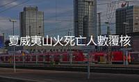 夏威夷山火死亡人數覆核為97人　已確認74名遇難者身份