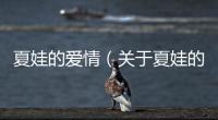 夏娃的愛情（關(guān)于夏娃的愛情的基本情況說明介紹）