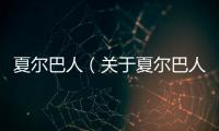 夏爾巴人（關(guān)于夏爾巴人的基本情況說明介紹）