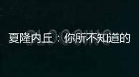 夏隆內丘：你所不知道的勃艮第