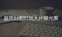 夏雨封面時尚大片曝光表情鬼馬趣味紳士