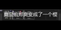 夏至前鄭爽變成了一個櫻桃球