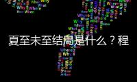 夏至未至結(jié)局是什么？程七七插足立夏傅小司
