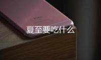 夏至要吃什么