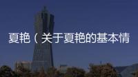 夏艷（關(guān)于夏艷的基本情況說明介紹）