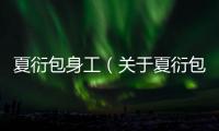 夏衍包身工（關于夏衍包身工的基本情況說明介紹）