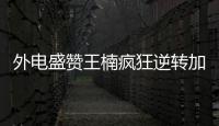 外電盛贊王楠瘋狂逆轉(zhuǎn)加冕 王勵(lì)勤雙打得意單打失利