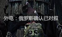 外電：俄羅斯確認已對敘境內三處IS據點進行空襲