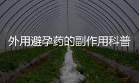 外用避孕藥的副作用科普