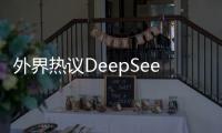 外界熱議DeepSeek低調“上新” V4與R2猜想再起