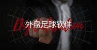 外盤足球軟件
