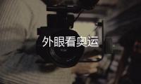外眼看奧運