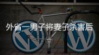 外省一男子將妻子殺害后逃至合肥 剛下火車就被抓
