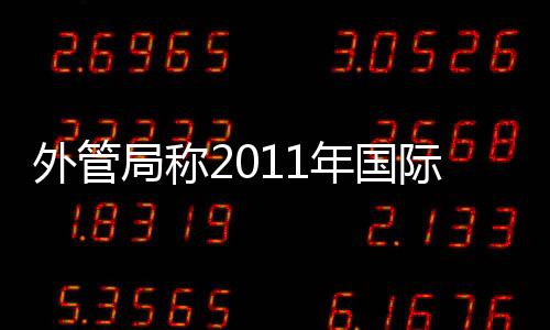 外管局稱2011年國際收支將保持順差