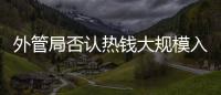 外管局否認熱錢大規模入境