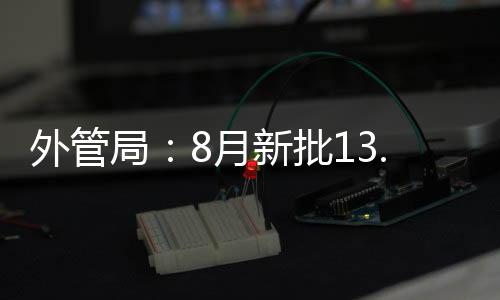 外管局：8月新批13.35億美元QFII額度