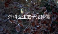 外科醫(yī)生的一見鐘情