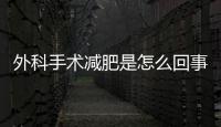 外科手術減肥是怎么回事