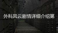 外科風云劇情詳細介紹第41集 莊恕告知林歡真相