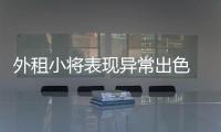 外租小將表現(xiàn)異常出色 名宿盛贊國(guó)家隊(duì)欲招