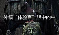 外籍“體驗官”眼中的中國基建故事