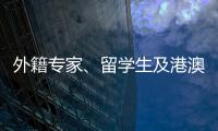 外籍專家、留學生及港澳臺生研學團走進新疆喀什