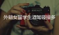 外籍女留學生酒駕碰撞多輛車 咬傷民警被刑拘