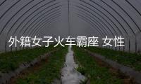 外籍女子火車霸座 女性獨自乘火車注意什么？