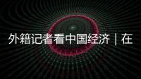 外籍記者看中國經(jīng)濟｜在“冰城”感受中國經(jīng)濟的火熱活力