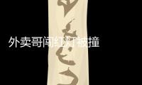 外賣哥闖紅燈被撞   闖紅燈在什么情況下會被處罰
