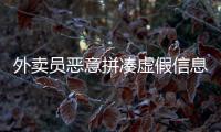 外賣員惡意拼湊虛假信息被拘